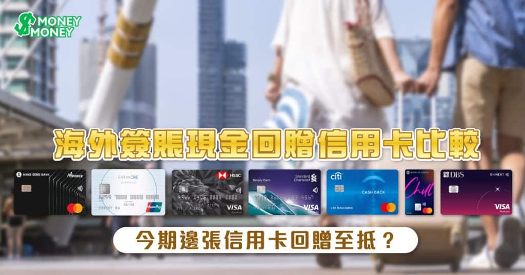 【海外簽賬】海外簽賬信用卡攻略！一文比較7張海外簽賬高現金回贈信用卡邊張回贈最抵！