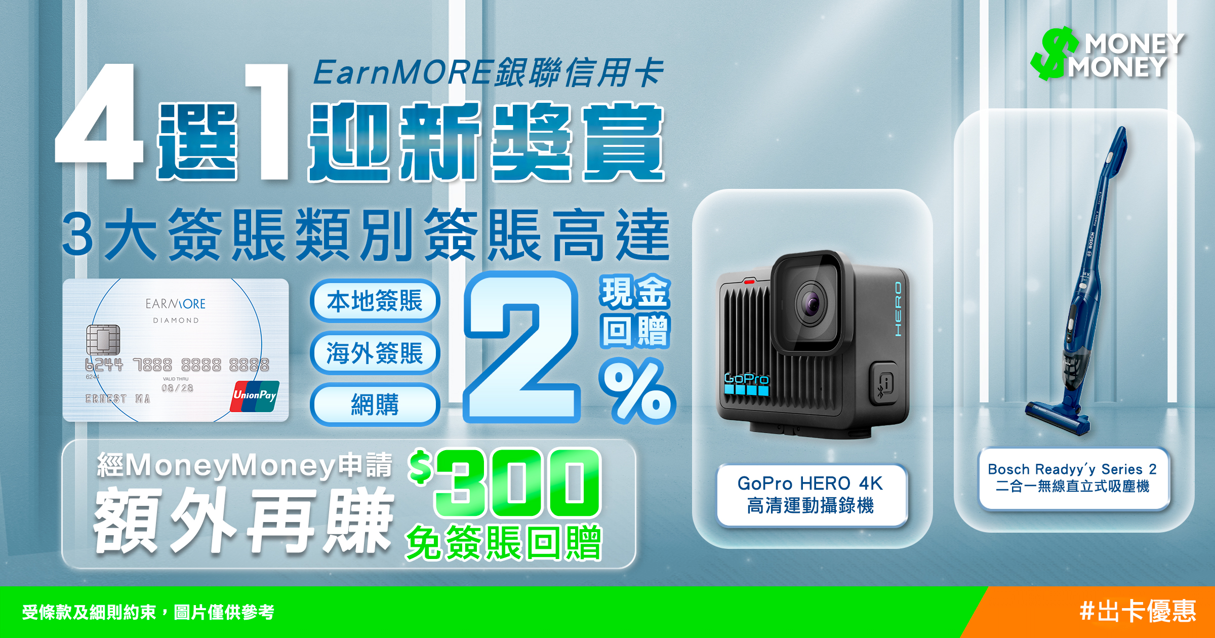 【MoneyMoney出卡優惠】成功申請「EarnMORE銀聯信用卡」送你GoPro 4K運動攝錄機/Bosch無線吸塵機 + HK$300 免簽賬回贈! 【MoneyMoney出卡優惠】成功申請「EarnMORE銀聯信用卡」送你GoPro 4K運動攝錄機/Bosch無線吸塵機 + HK$300 免簽賬回贈!