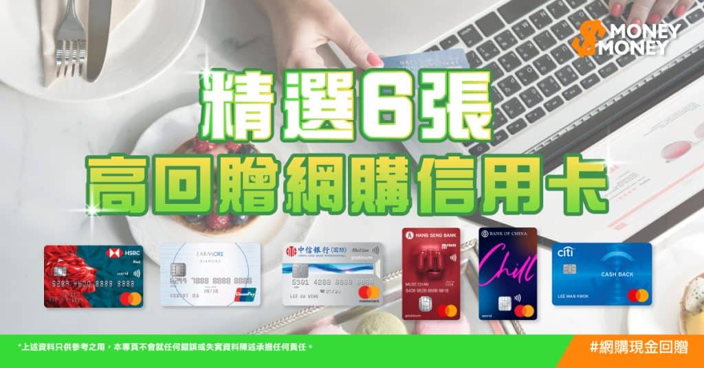 【網上購物】2023年6張精選高回贈網購信用卡!!! 邊張卡高達6%網購現金回贈??