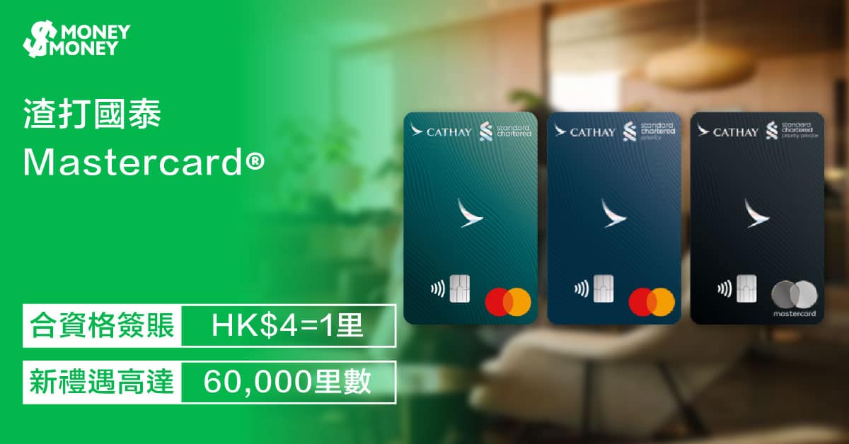 【渣打國泰Mastercard®】里數信用卡簽賬賺AsiaMiles！即睇信用卡特點、迎新優惠及申請資格