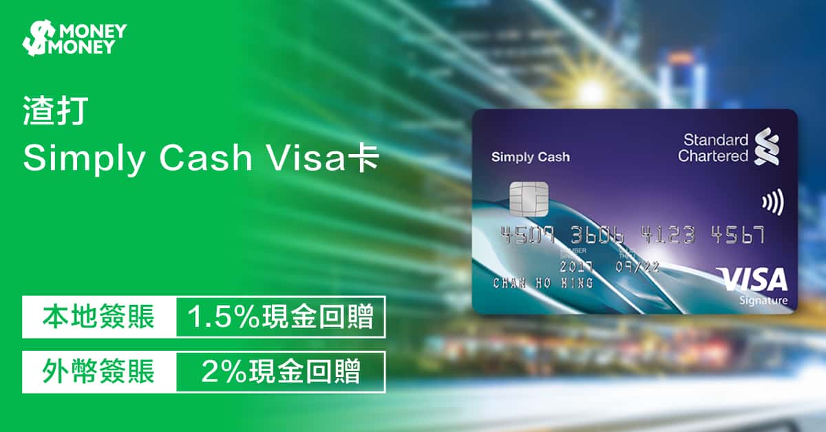 【渣打Simply Cash】主打地本簽賬無上限1.5%現金回贈！了解信用卡特點、迎新優惠及申請資格