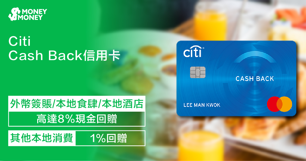 【Citi Cash Back】主打無上限現金回贈!海外消費及本地餐飲享2%回贈!其他本地簽賬1%回贈!全新客戶可享最高HK$1,200現金回贈!一文睇Citi Cash Back 信用卡迎新優惠及申請資格 【Citi Cash Back】主打無上限現金回贈!海外消費及本地餐飲享2%回贈!其他本地簽賬1%回贈!全新客戶可享最高HK$1,200現金回贈!一文睇Citi Cash Back 信用卡迎新優惠及申請資格
