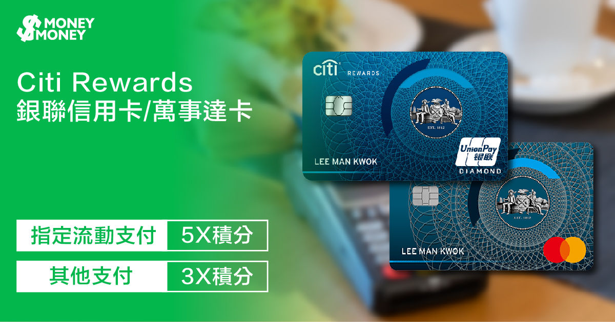 【Citi Rewards】主打Citi Pay with Points積分回贈！流動支付賺5X積分！銀聯閃付、Mastercard感應式支付及payWave付款賺3X積分！全新客戶可享最高HK$1,200現金回贈！一文睇Citi Rewards信用卡迎新優惠及申請資格