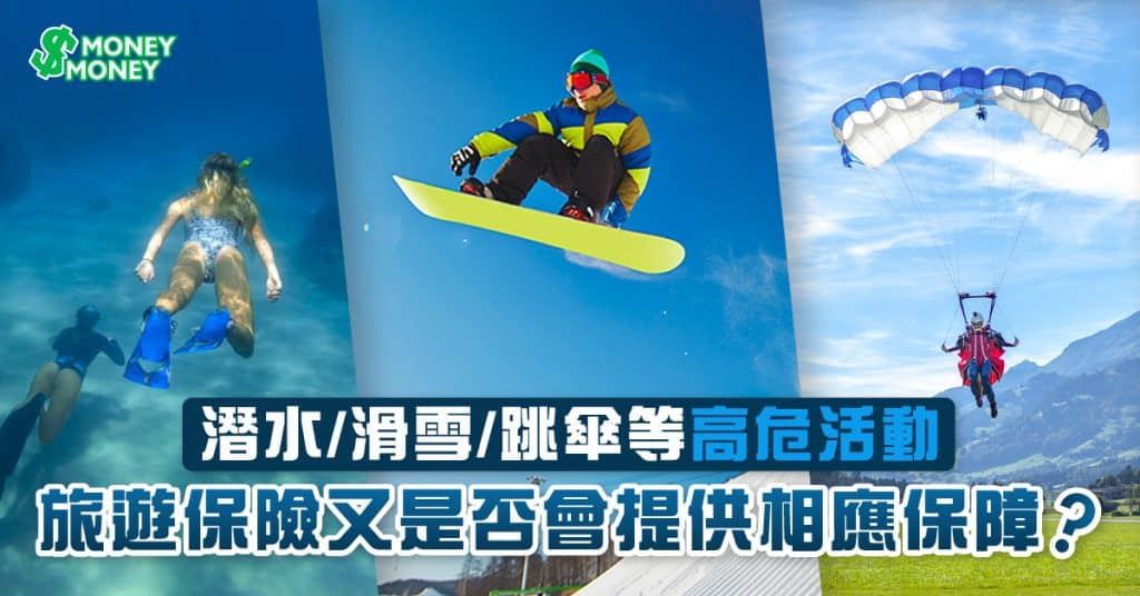 【旅遊保險】計劃旅行玩潛水/滑雪/跳傘等高危活動？旅遊保險又是否會提供相應保障？