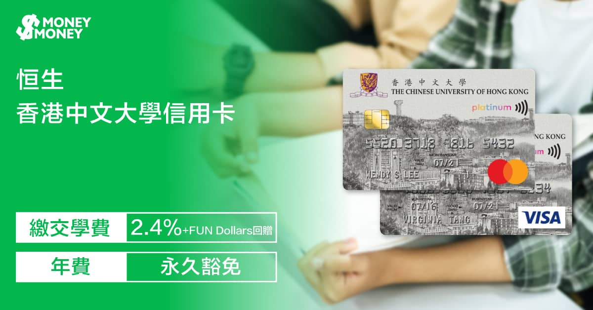 【香港中文大學信用卡】迎新獎賞高達$600 +FUN Dollars！憑卡交學費享2.4% +FUN Dollars！即睇香港中文大學信用卡迎新優惠及申請資格