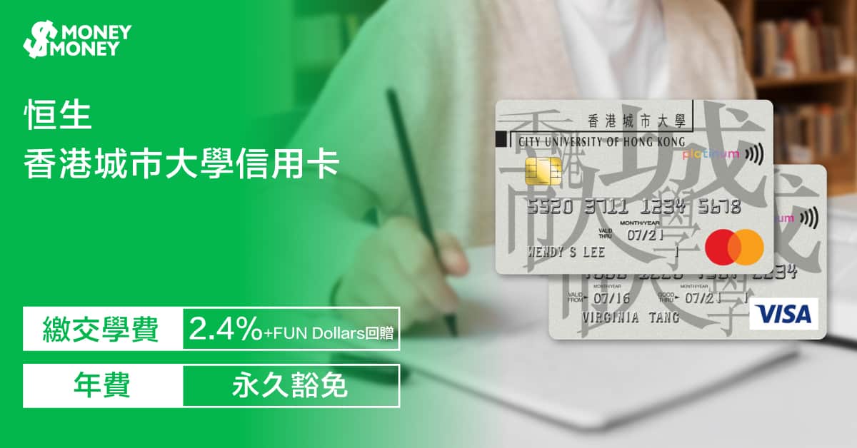 【香港城市大學信用卡】迎新獎賞高達$600+FUN Dollars！憑卡交學費享2.4% +FUN Dollars！即睇香港城市大學信用卡迎新優惠及申請資格