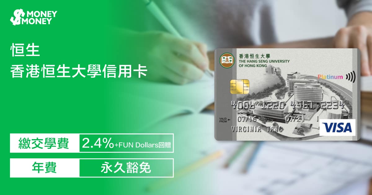 【香港恒生大學信用卡】迎新獎賞高達$600+FUN Dollars!憑卡交學費享2.4% +FUN Dollars!即睇香港恒生大學信用卡迎新優惠及申請資格 【香港恒生大學信用卡】迎新獎賞高達$600+FUN Dollars!憑卡交學費享2.4% +FUN Dollars!即睇香港恒生大學信用卡迎新優惠及申請資格