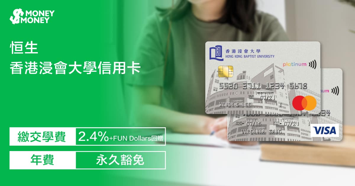 【香港浸會大學信用卡】迎新獎賞高達$600 +FUN Dollars！憑卡交學費享2.4% +FUN Dollars！即睇香港浸會大學信用卡迎新優惠及申請資格