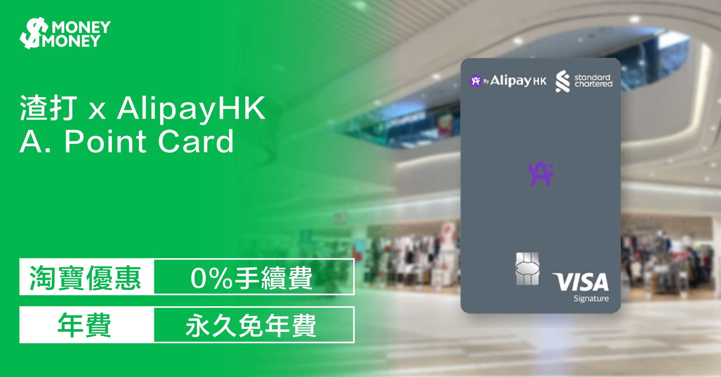 【A. Point Card】渣打夥拍AlipayHK推A. Point Card (前稱 Q Credit Card)！高達20倍A. Point獎賞！淘寶免手續費！了解信用卡迎新優惠及申請資格