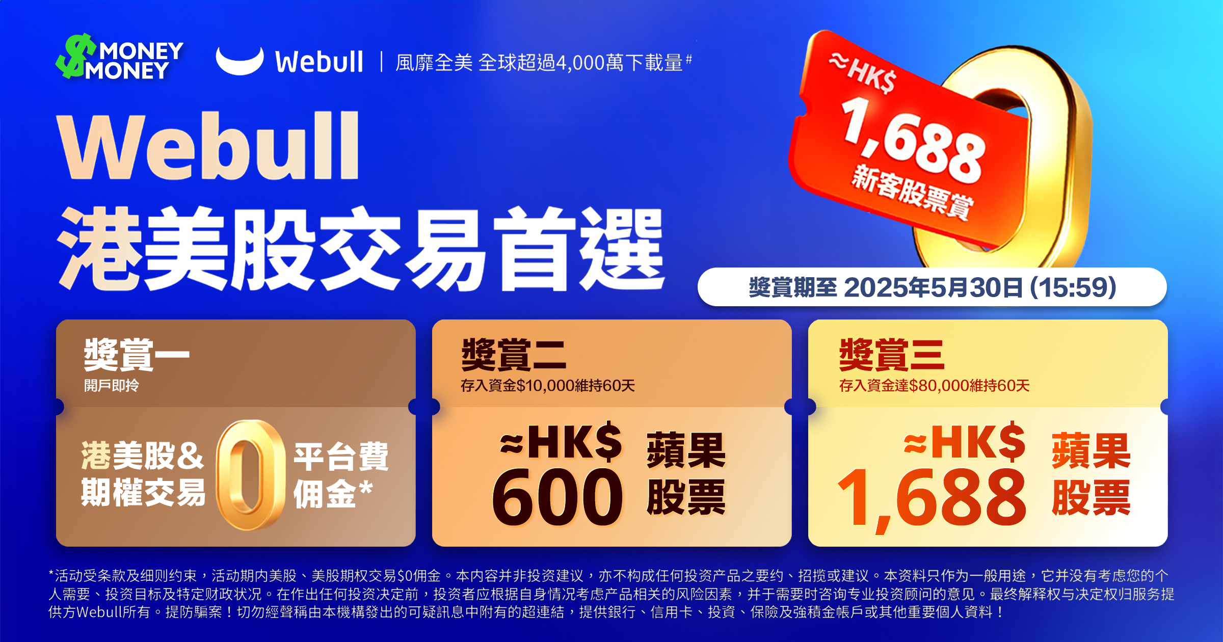 【Webull微牛證券開户優惠】5月經MoneyMoney開戶即享迎新獎賞！港美股免0佣金0平台費！開戶入金指定金額 + 留存60日拎HK$1,688蘋果股票！