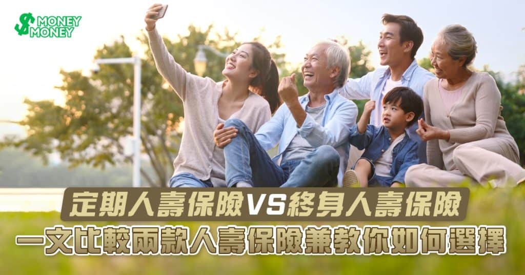   【人壽保險】定期人壽保險 VS 終身人壽保險！兩者有何分別？一文比較兩款人壽保險兼教你如何選擇！