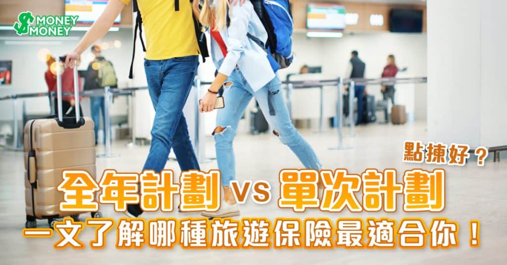 【旅遊保險2023】全年計劃 VS 單次計劃點揀好？一文了解哪種旅遊保險計劃最適合你需要！