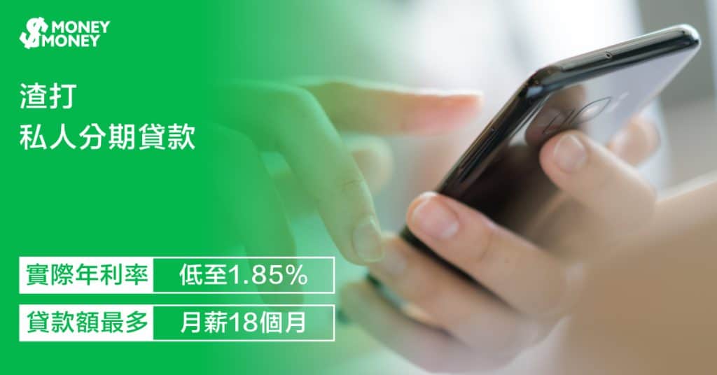 【渣打私人分期貸款】實際年利率低至1.85%兼0%手續費！即睇貸款月平息、還款額及實際年利率計算