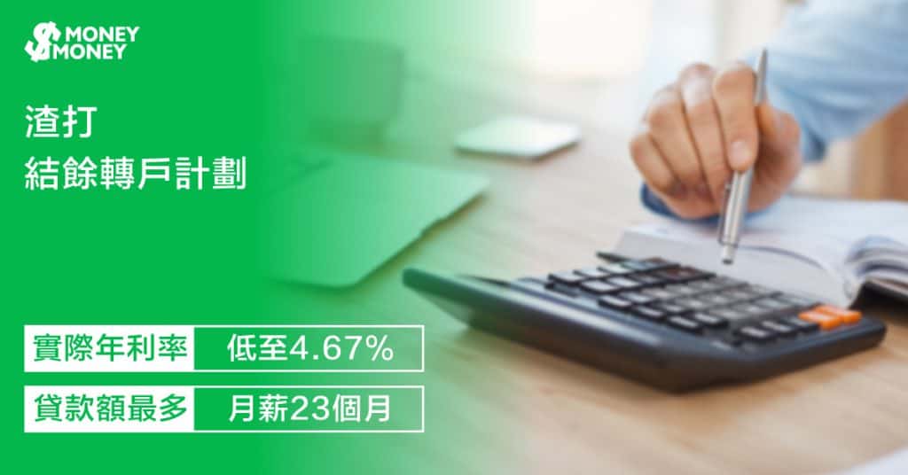 【渣打結餘轉戶計劃】實際年利率低至4.67%兼0%手續費！即睇貸款特點及申請資格
