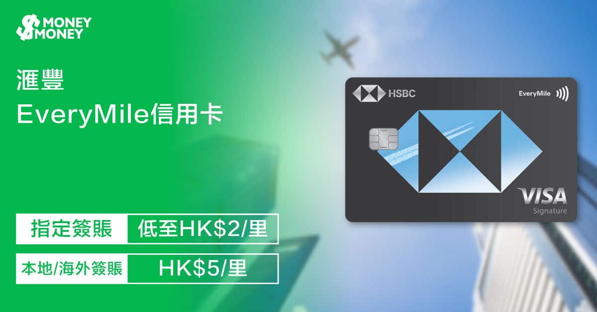 【滙豐EveryMile信用卡】迎新優惠高達HK$1,000獎賞錢或20,000里！指定日常消費專享HK$2/里！即睇信用卡迎新優惠及特點  
