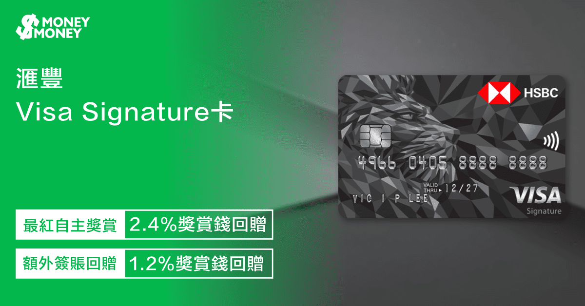 【滙豐Visa Signature卡】迎新優惠高達HK$1,000獎賞錢!全年簽賬合共高達3.6%奬賞錢回贈!即睇迎新優惠及申請資格 【滙豐Visa Signature卡】迎新優惠高達HK$1,000獎賞錢!全年簽賬合共高達3.6%奬賞錢回贈!即睇迎新優惠及申請資格