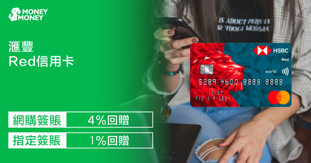 【滙豐Red信用卡】迎新優惠高達HK$200獎賞錢！網購享4%回贈、指定簽賬享1%回贈！即睇迎新優惠及特點