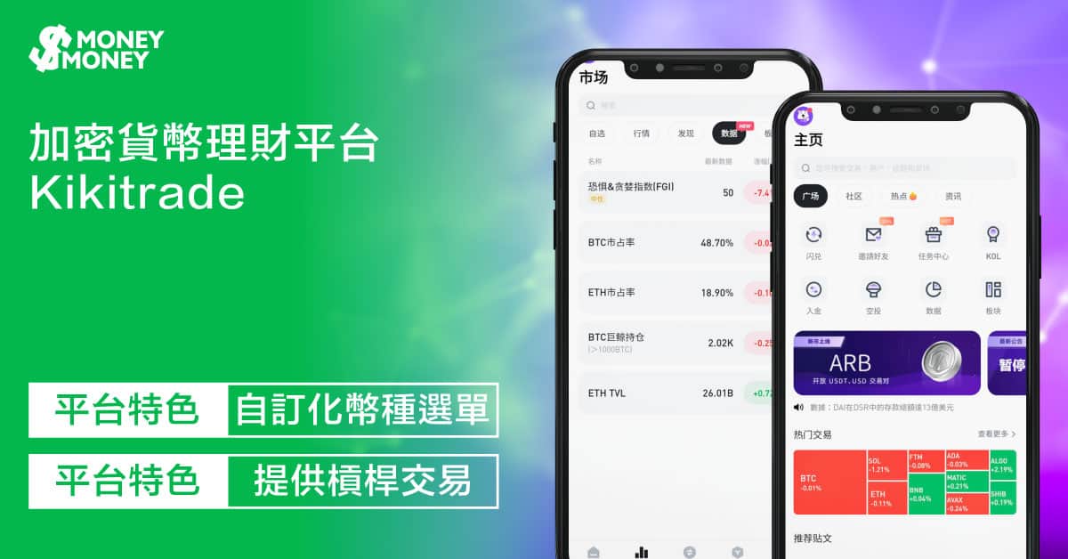 【Kikitrade 加密貨幣交易平台】新手投資開戶選擇Kikitrade好嗎?一文了解Kikitrade背景、開戶流程、存款方法及重點功能! 【Kikitrade 加密貨幣交易平台】新手投資開戶選擇Kikitrade好嗎?一文了解Kikitrade背景、開戶流程、存款方法及重點功能!