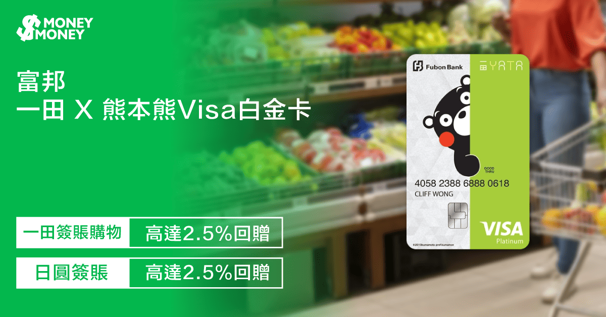 【一田X熊本熊Visa白金卡】迎新優惠送高達HK$250一田現金券!日本及一田簽賬每月高達2.5%回贈!一文睇富邦一田 X 熊本熊Visa白金卡迎新優惠及特點 【一田X熊本熊Visa白金卡】迎新優惠送高達HK$250一田現金券!日本及一田簽賬每月高達2.5%回贈!一文睇富邦一田 X 熊本熊Visa白金卡迎新優惠及特點