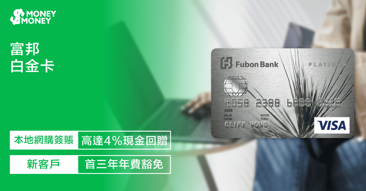 【富邦白金卡】迎新優惠送高達HK$1,060獎賞!新台幣簽賬8%現金回贈!日圓/韓圜簽賬、本地網購簽賬高達4%現金回贈!一文睇富邦白金卡迎新優惠及申請資格 【富邦白金卡】迎新優惠送高達HK$1,060獎賞!新台幣簽賬8%現金回贈!日圓/韓圜簽賬、本地網購簽賬高達4%現金回贈!一文睇富邦白金卡迎新優惠及申請資格