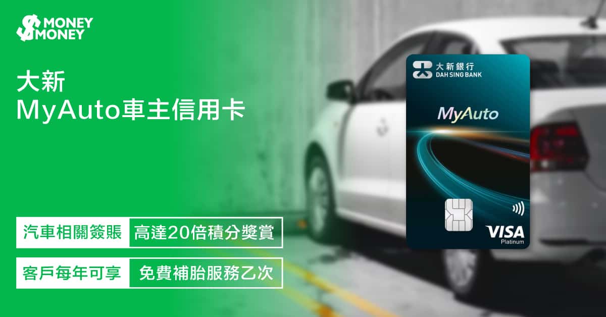 【大新MyAuto車主信用卡】迎新優惠2選1：無線吸塵器乙部或HK$400現金回贈！汽車相關簽賬享高達20倍積分獎賞相等於8%回贈！即睇此卡迎新優惠及特點 