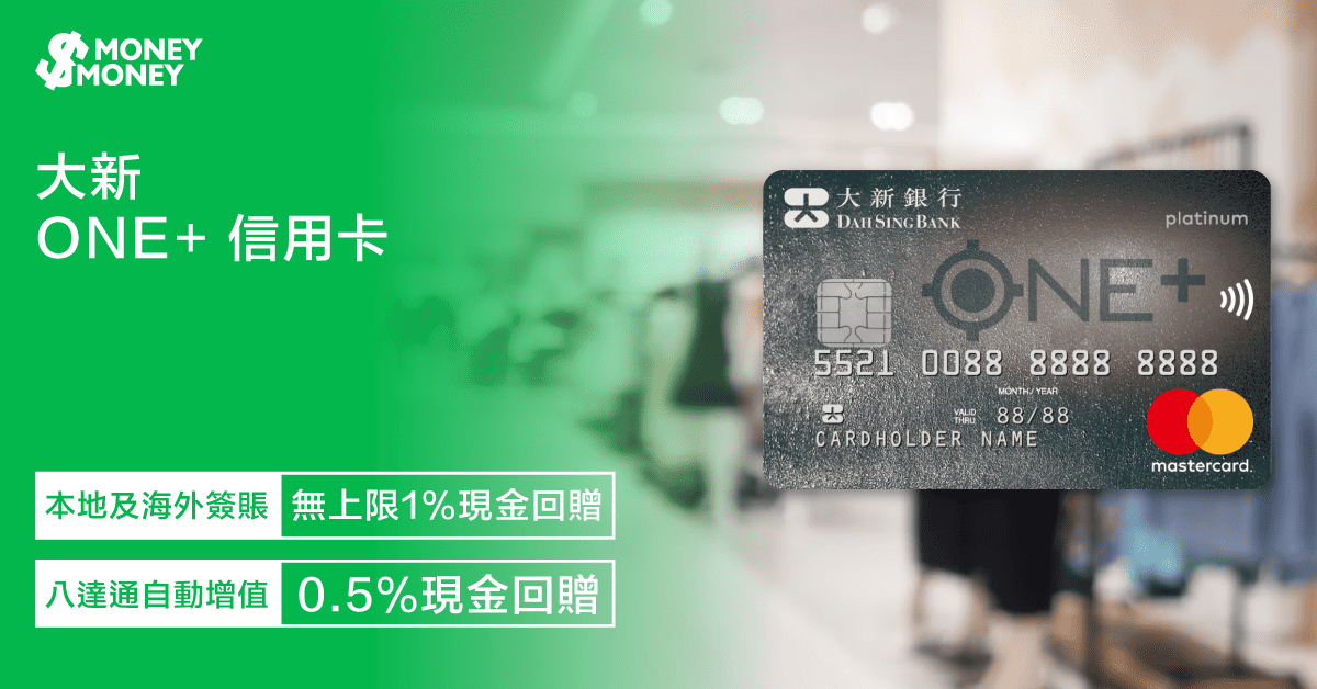 【大新ONE+信用卡】迎新優惠高達HK$500現金回贈!本地及海外簽賬無上限享1%現金回贈!八達通自動增值享0.5%回贈!即睇此卡迎新優惠及特點 【大新ONE+信用卡】迎新優惠高達HK$500現金回贈!本地及海外簽賬無上限享1%現金回贈!八達通自動增值享0.5%回贈!即睇此卡迎新優惠及特點