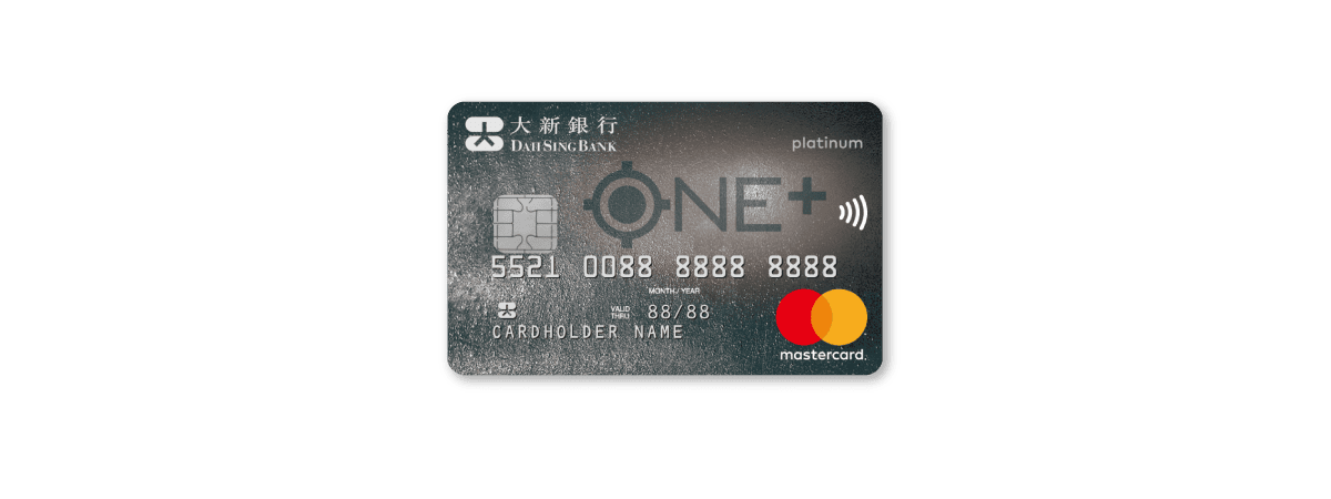 【大新ONE+信用卡】迎新優惠高達HK$500現金回贈!本地及海外簽賬無上限享1%現金回贈!八達通自動增值享0.5%回贈!即睇此卡迎新優惠及特點 【大新ONE+信用卡】迎新優惠高達HK$500現金回贈!本地及海外簽賬無上限享1%現金回贈!八達通自動增值享0.5%回贈!即睇此卡迎新優惠及特點