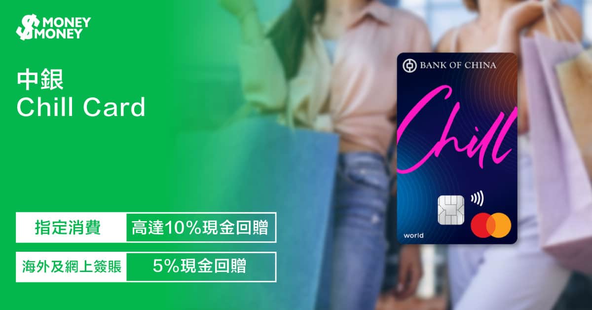 中銀 Chill Card