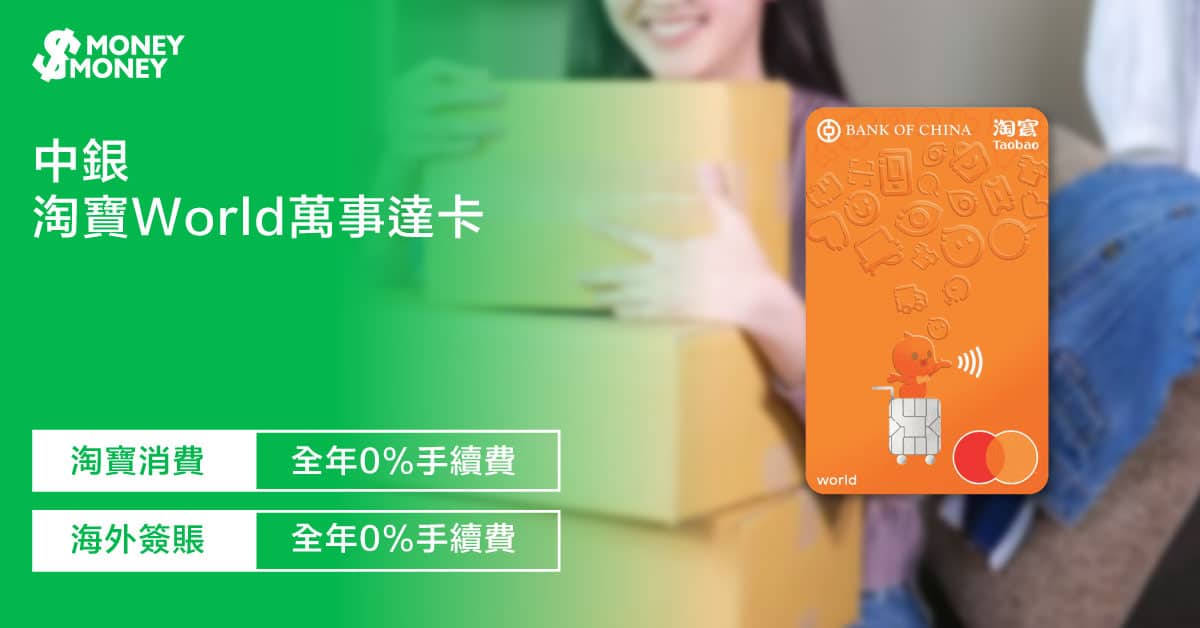 中銀淘寶World萬事達卡