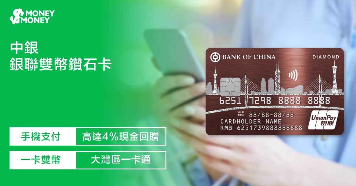 中銀銀聯雙幣鑽石卡