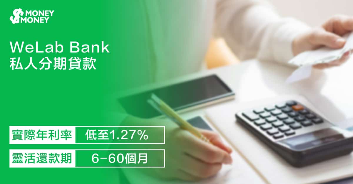 WeLab-Bank私人分期貸款