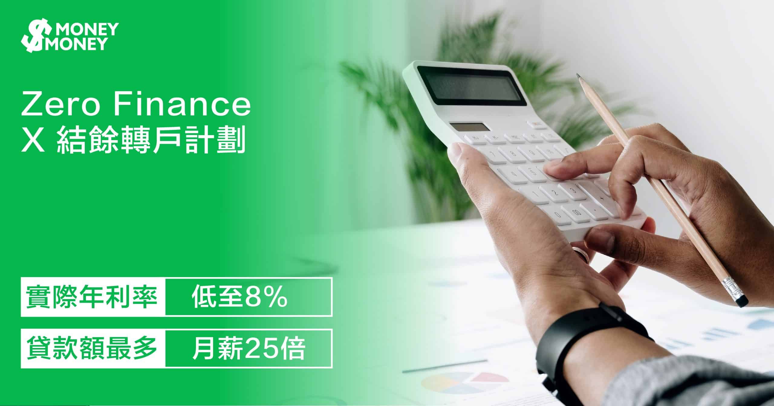 Zero Finance「X 結餘轉戶計劃」