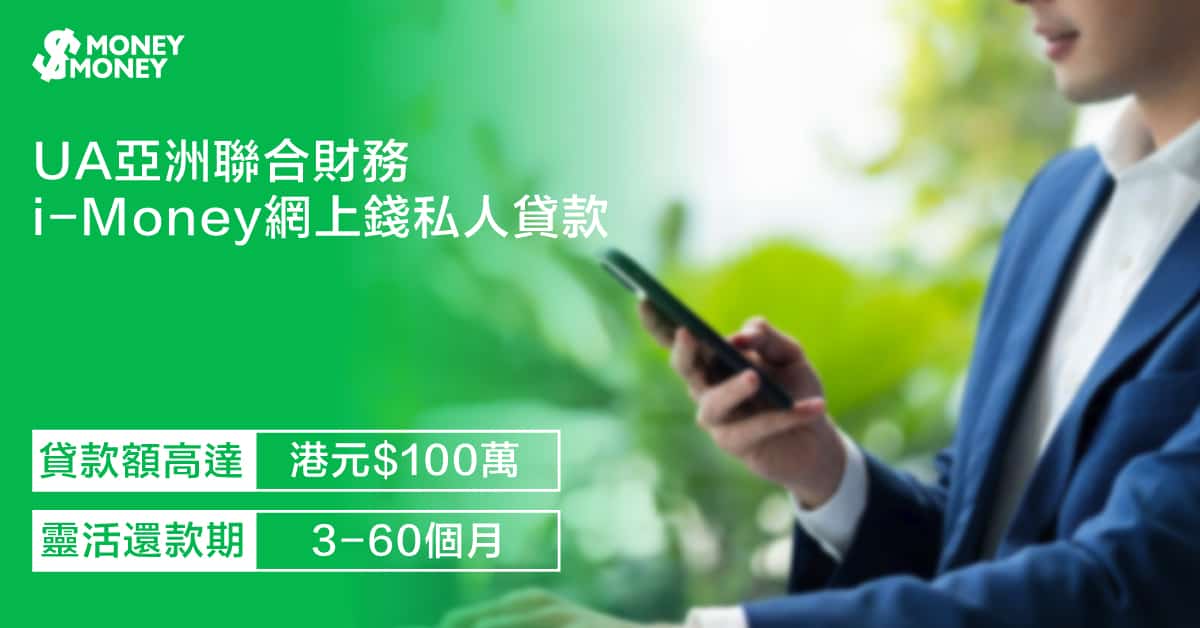 UA 亞洲聯合財務