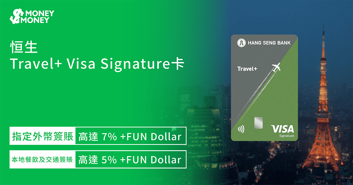 【恒生Travel+ Visa Signature卡】日韓泰星澳外幣簽賬可享高達7% +FUN Dollars!其他外幣、本地餐飲及交通簽賬高達5% +FUN Dollars!全新客戶可享HK$700迎新禮遇!一文即睇恒生Travel+ Visa Signature卡迎新優惠及申請資格 【恒生Travel+ Visa Signature卡】日韓泰星澳外幣簽賬可享高達7% +FUN Dollars!其他外幣、本地餐飲及交通簽賬高達5% +FUN Dollars!全新客戶可享HK$700迎新禮遇!一文即睇恒生Travel+ Visa Signature卡迎新優惠及申請資格