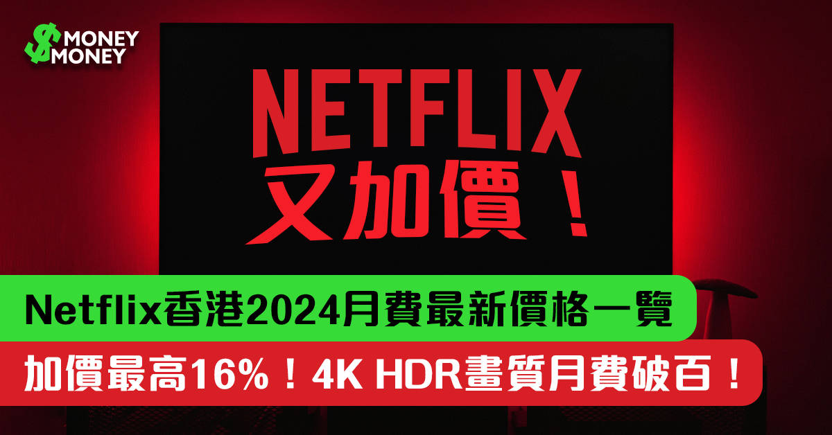 【Netflix加價】Netflix香港2024月費最新價格一覽！加價最高16%！4K HDR畫質月費破百！