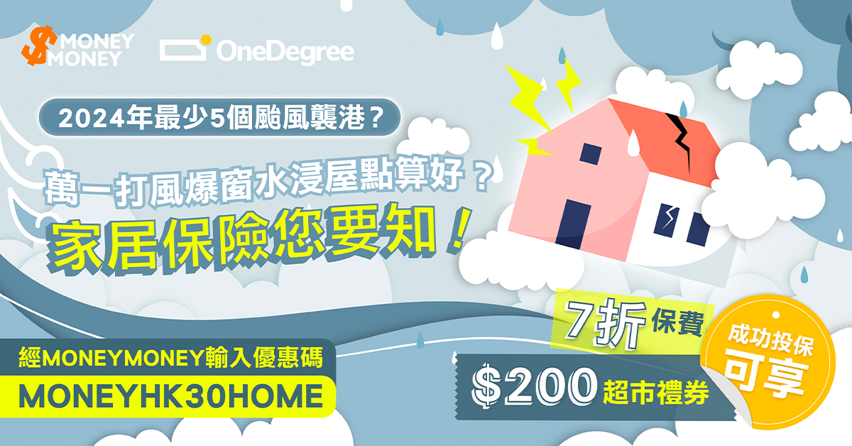 【家居保險】2024年最少5個颱風襲港?萬一打風爆窗水浸屋點算好?家居保險您要知! 【家居保險】2024年最少5個颱風襲港?萬一打風爆窗水浸屋點算好?家居保險您要知!