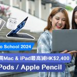 【Apple Back to School 2024】大專生教職員買Mac & iPad最高減HK$2,400！限時送AirPods / Apple Pencil！即睇優惠詳情要求！